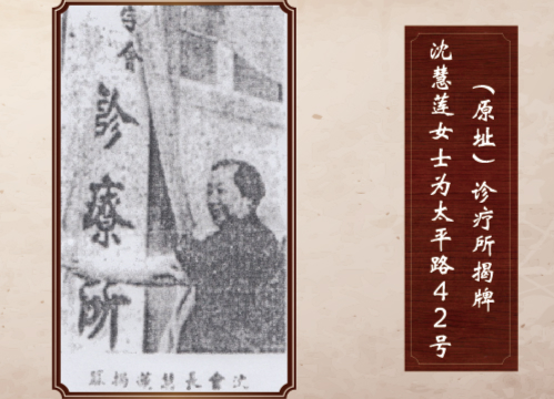 沈慧蓮女士為太平路42號（原址）診療所揭牌